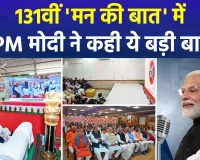 पीएम मोदी का 'मन की बात' का 131वां एपिसोड, कही बड़ी बातें...