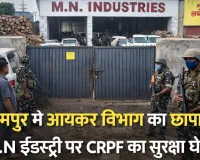 रामपुर में लकड़ी कारोबारी की फैक्ट्री पर आयकर विभाग का छापा, इलाके में मचा हड़कंप