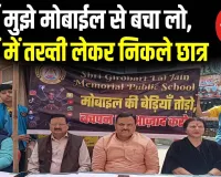 मुजफ्फरनगर: 'मां मुझे मोबाइल से बचा लो'.. मासूमों ने माथे पर काली पट्टी बांधकर डिजिटल लत के खिलाफ बुलंद की आवाज