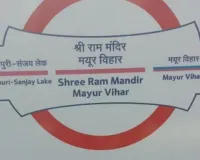 मयूर विहार पॉकेट-1 मेट्रो स्टेशन का नाम बदला: अब होगा 'श्री राम मंदिर मयूर विहार'