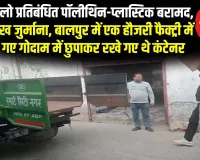 सहारनपुर में 280 किलो प्रतिबंधित पॉलीथिन-प्लास्टिक बरामद, सवा लाख जुर्माना लगा