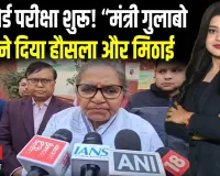UP बोर्ड 2026 शुरू: मंत्री गुलाबो देवी ने छात्रों को मिठाई और फूल देकर किया शुभकामनाएं!