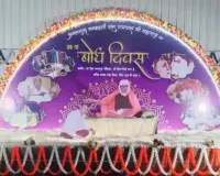 झिंझाना के सतलोक आश्रम में संत रामपाल का 39वां बोध दिवस संपन्न, भक्ति और समाज सुधार का संगम