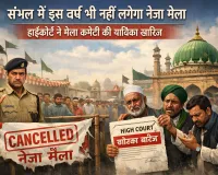 संभल: इस वर्ष भी नहीं लगेगा नेजा मेला, हाईकोर्ट से मेला कमेटी को नहीं मिली राहत