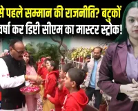 डिप्टी CM ने किया अपने आवास पर बटुकों का सम्मान, शंकराचार्य विवाद की नाराजगी घटाने की कोशिश