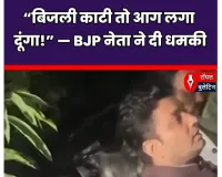 शामली में भाजपा नेता ने JE को फोन पर हड़काया, बोले- 'पावर हाउस में आग लगा दूंगा', बीजेपी के दिग्गज नेता के बेटे है !