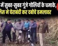 मुजफ्फरनगर: बुढ़ाना में सुबह-सुबह गूंजे गोलियों के धमाके, पुलिस ने घेराबंदी कर दबोचे हमलावर