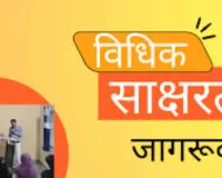 मेरठ में लघु विधिक साक्षरता शिविर का आयोजन, रविवार को बड़े मेगा शिविर की तैयारी