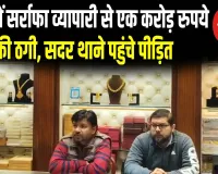 मेरठ में सर्राफा व्यापारी से एक करोड़ रुपये की ठगी, सदर थाने पहुंचे पीड़ित