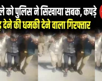 मुजफ्फरनगर: मनचले को पुलिस ने सिखाया सबक, कपड़े फाड़ देने की धमकी देने वाला गिरफ्तार 