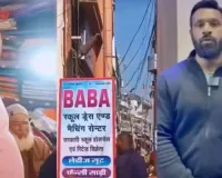 कोटद्वार में 'बाबा' नाम पर बवाल: 'मैं हूँ मोहम्मद दीपक' कहने वाले जिम संचालक समेत कई पर FIR, छावनी बना शहर