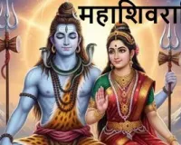 महाशिवरात्रि 2026: 300 साल बाद बन रहे पांच दुर्लभ राजयोग, 15 फरवरी को मिलेगा शिव कृपा का विशेष अवसर