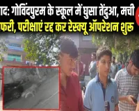 गाजियाबाद: ग्रीनफील्ड पब्लिक स्कूल में तेंदुए का तांडव, परीक्षा देने आए छात्रों में मची भगदड़, घंटों चले रेस्क्यू के बाद पकड़ा गया