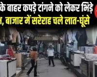 मुजफ्फरनगर: दुकान के बाहर कपड़े टांगने को लेकर भिड़े दो पक्ष, बाजार में सरेराह चले लात-घूंसे