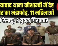 गाजियाबाद के 4-स्टार होटल 'सरोवर पोर्टिको' में हाई-प्रोफाइल सेक्स रैकेट का भंडाफोड़: व्हाट्सएप पर फोटो भेजकर होती थी डील, 11 महिलाएं रेस्क्यू