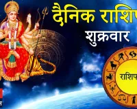 दैनिक राशिफल: 20 फरवरी 2026, शुक्रवार