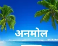 जीव और परमात्मा का अंतर्निहित संबंध