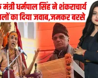 गोकशी के ‘आकाओं’ के दबाव में भ्रम फैलाना चाहते हैं स्वामी अविमुक्तेश्वरानंद! यूपी के मंत्री धर्मपाल सिंह का बड़ा बयान!