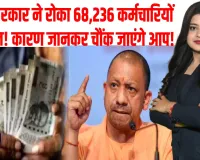 उत्तर प्रदेश से बड़ी खबर, योगी सरकार ने रोका 68,236 राज्य कर्मचारियों का वेतन, वजह शॉकिंग