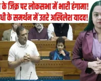 लोकसभा में डोकलाम को लेकर बवाल, सरकार–विपक्ष आमने-सामने, अखिलेश राहुल के साथ