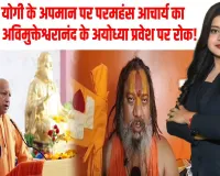 सीएम योगी पर शंकराचार्य के बयान पर संतों में उबाल,जगद्गुरु परमहंस आचार्य महाराज ने जताई कड़ी आपत्ति
