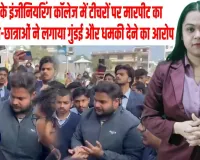 कानपुर में इंजीनियरिंग कॉलेज के टीचरों पर गंभीर आरोप, छात्रों का फूटा गुस्सा!