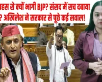 अखिलेश यादव का BJP पर हमला: संसद में चीन मुद्दे पर खुली बहस को रोकने का आरोप
