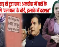 अमरोहा में छेड़छाड़ से परेशान परिवारों का बड़ा कदम, घरों के बाहर लगाए पलायन के पोस्टर