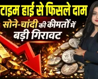सोने-चांदी की कीमतों में बड़ी गिरावट, ऑल टाइम हाई से फिसले दाम