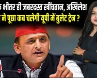 बीजेपी में अंदरूनी जंग, बुलेट ट्रेन सिर्फ जुमला?— अखिलेश यादव का बड़ा हमला, बुलेट ट्रेन पर बड़ा सवाल