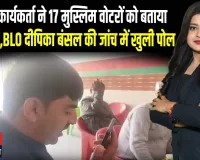 BJP कार्यकर्ता ने 17 मुस्लिम वोटरों को बताया “शिफ्टेड”,BLO दीपिका बंसल की जांच में खुली पोल