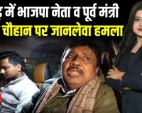 हापुड़ में सनसनी! BJP के पूर्व मंत्री मदन चौहान पर जानलेवा हमला