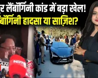 Kanpur लैंबॉर्गिनी कांड में बड़ा ट्विस्ट: आरोपी के पिता ने पुलिस कमिश्नर पर लगाया झूठ बोलने का आरोप