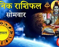 दैनिक राशिफल- 16 फरवरी 2026, सोमवार 
