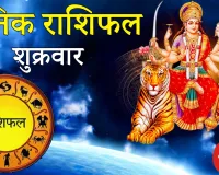 दैनिक राशिफल- 13 फरवरी 2026, शुक्रवार