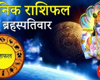 दैनिक राशिफल- 12 फरवरी 2026, गुरुवार