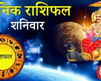 दैनिक राशिफल- 14 फरवरी 2026, शनिवार 
