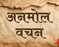 बेईमानी की शक्ति क्षणिक, सच्चाई ही स्थायी बल है