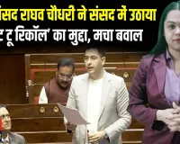 Delhi से बड़ा प्रस्ताव: AAP सांसद राघव चड्डा का ‘राइट टू रिकॉल’ पर जोर, वोटर्स को मिलेगा नेता हटाने का अधिकार