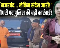 कोटद्वार जाने से पहले ‘हाउस अरेस्ट’! पिंकी चौधरी पर पुलिस की कार्रवाई, बयान से बढ़ा विवाद