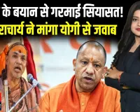 “शंकराचार्य कौन?” योगी के बयान पर छिड़ी नई बहस, धर्म और राजनीति आमने-सामने
