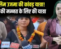 मुस्लिम उजमा बनीं शिव भक्त! हिंदू प्रेमी लोकेंद्र से शादी की मन्नत, कांवड़ लेकर रवाना | बुलंदशहर