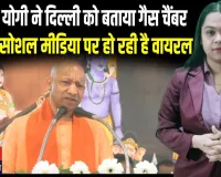 योगी का दिल्ली पर तीखा तंज! “राजधानी गैस चैंबर बनी, UP में साफ हवा” | विपक्ष ने भी शेयर की वीडियो