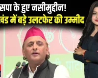 सपा में नसीमुद्दीन सिद्दीकी संग कई बड़े नेता शामिल | UP सियासत में भूचाल