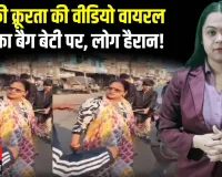 बिहारः माँ ने बेटी को ईंटों का बैग लादा! रोते बच्चे को सजा, लोगों ने रोका | वायरल क्रूरता