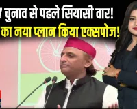 अखिलेश यादव का बड़ा बयान: चुनाव से पहले बीजेपी पर ‘वोट कटवाने’ की राजनीति का आरोप