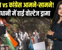 लखनऊ में विधानसभा घेराव पर बवाल! सड़क पर लेटे कांग्रेसी, अजय राय हिरासत में