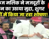 पंकज मलिक ने मजदूरों के वेतन का उठाया मुद्दा, शुगर मिलों में किया जा रहा शोषण