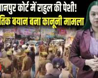 मानहानि केस में राहुल गांधी कोर्ट में पेश — बयान दर्ज, अब 9 मार्च को अगली सुनवाई”