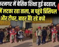 मुजफ्फरनगर में शिक्षा व्यवस्था की खुली पोल! सवा नौ बजे तक नहीं खुला स्कूल का ताला, गेट के बाहर बैठकर गुरुजी का इंतजार करते रहे मासूम